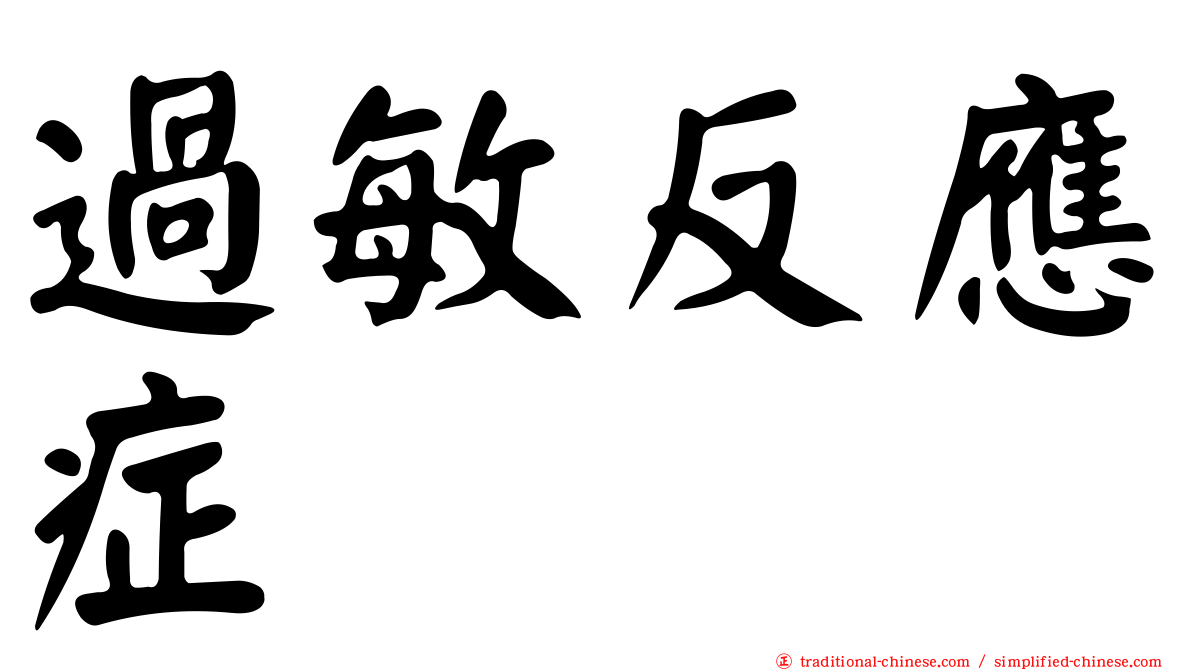 過敏反應症