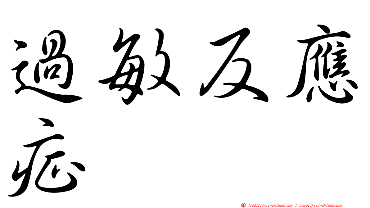 過敏反應症
