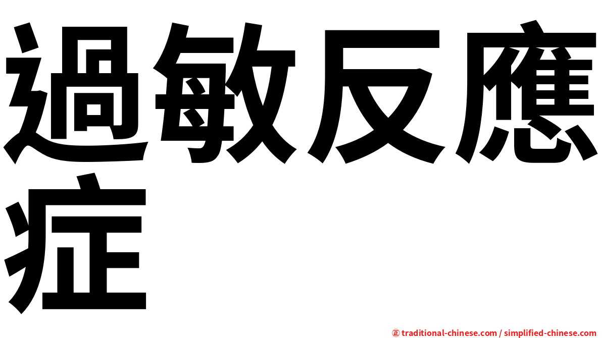 過敏反應症