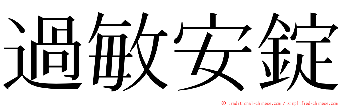 過敏安錠 ming font