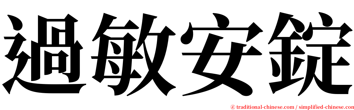 過敏安錠 serif font