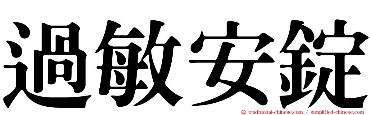 過敏安錠