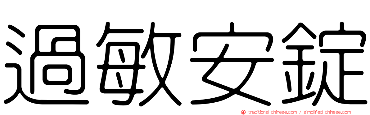 過敏安錠