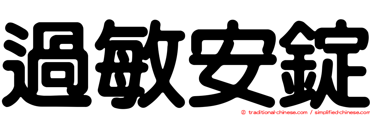 過敏安錠