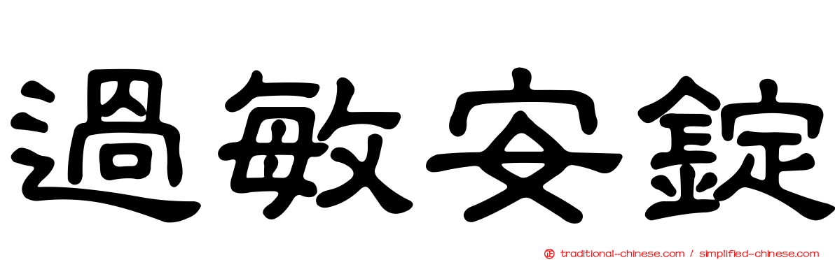 過敏安錠