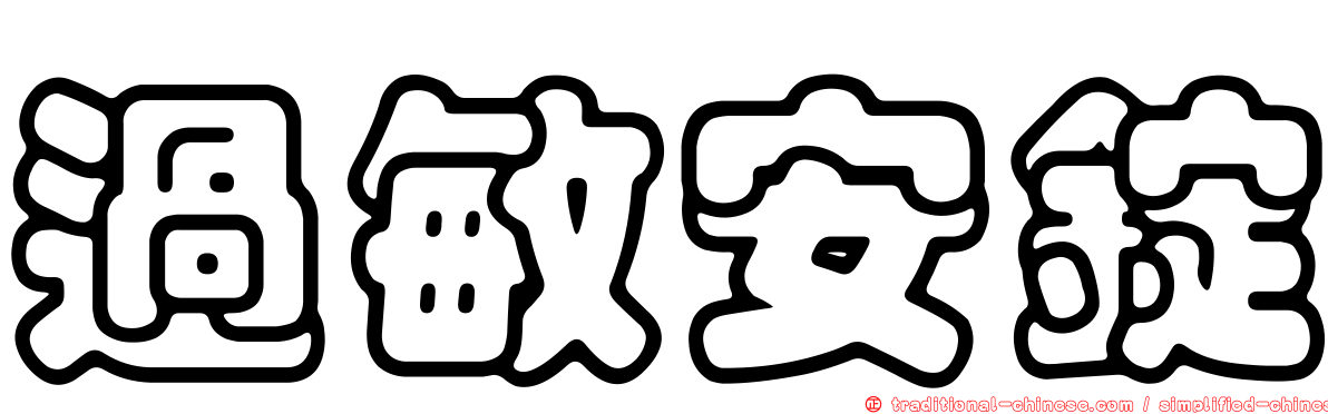 過敏安錠