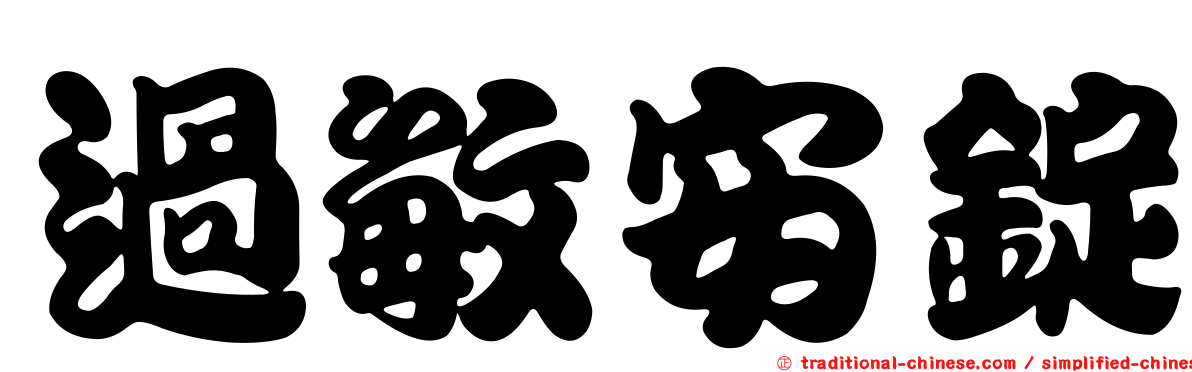 過敏安錠
