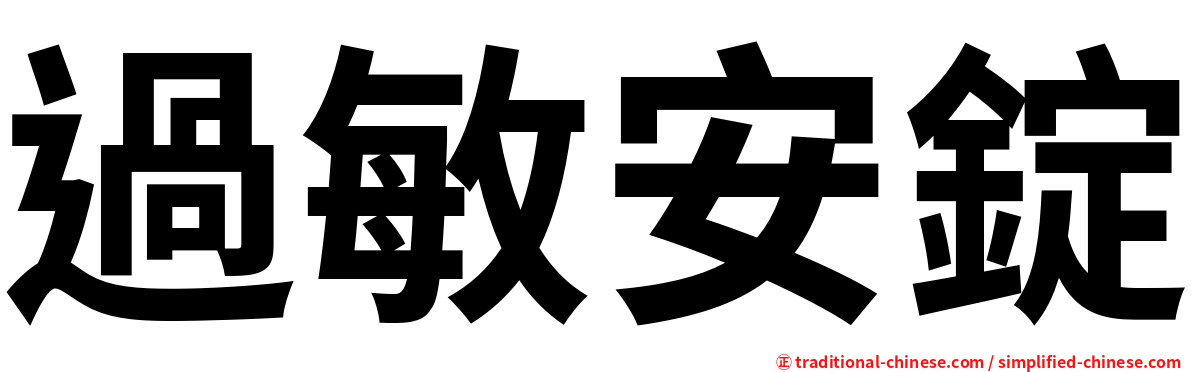 過敏安錠