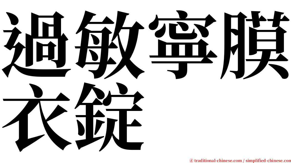 過敏寧膜衣錠 serif font