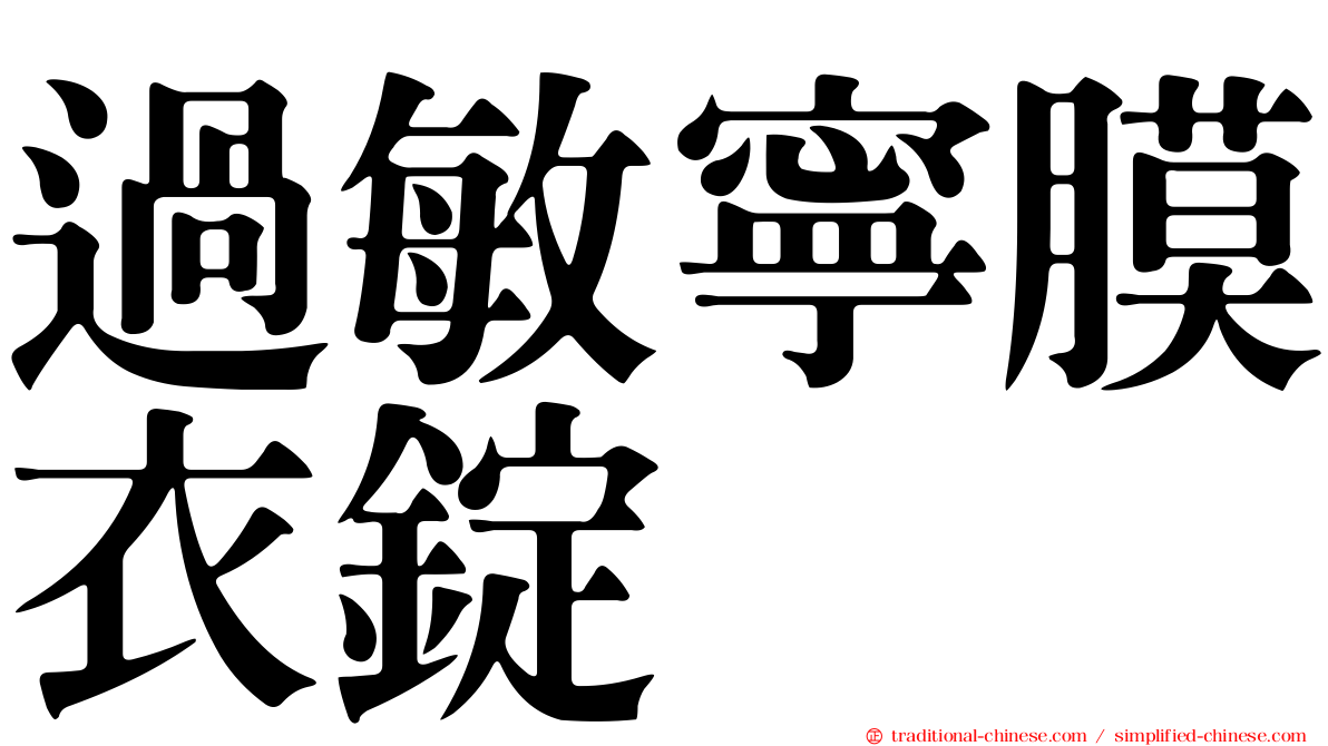 過敏寧膜衣錠