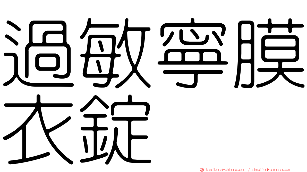 過敏寧膜衣錠