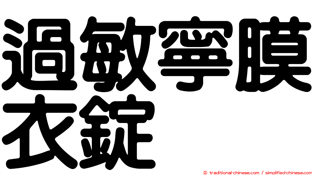 過敏寧膜衣錠