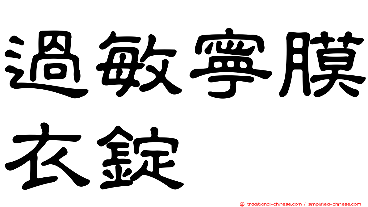 過敏寧膜衣錠