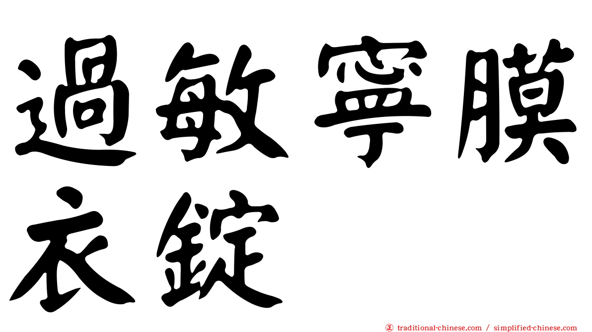 過敏寧膜衣錠