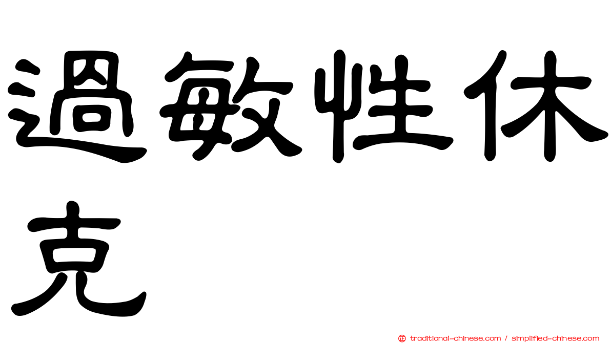 過敏性休克