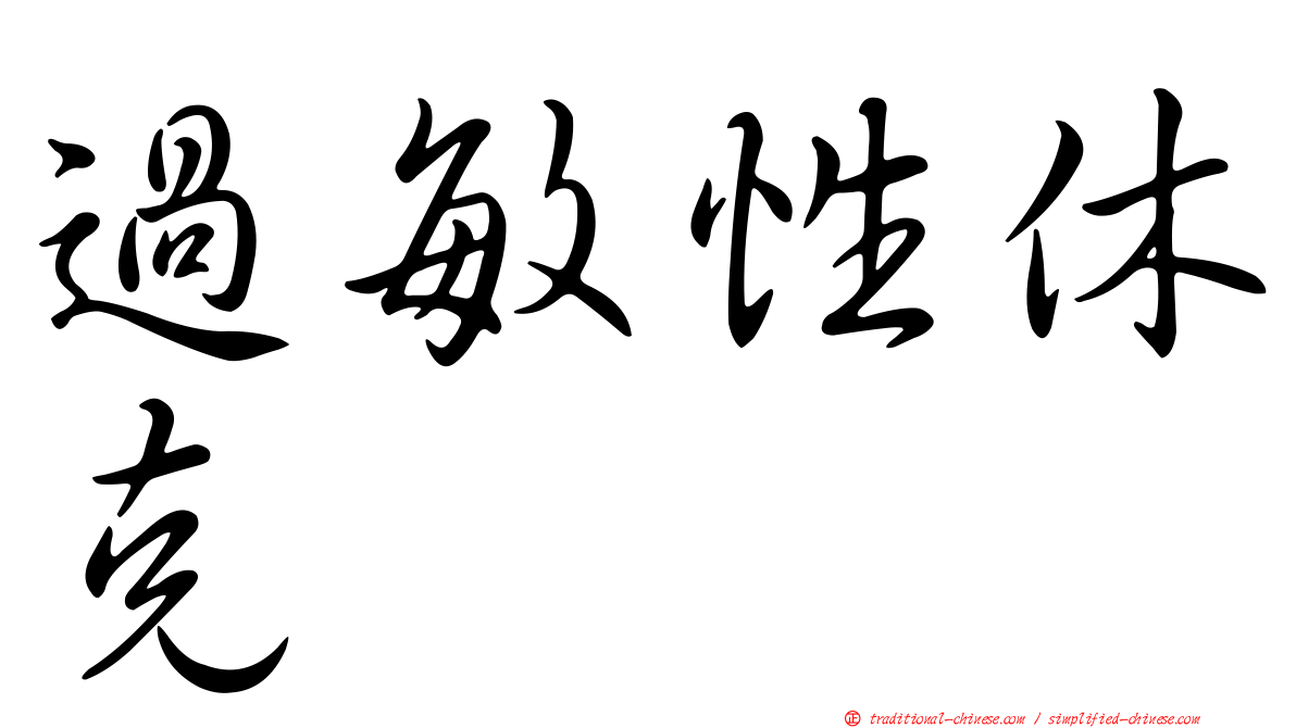 過敏性休克