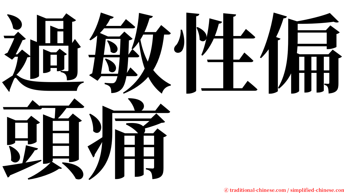 過敏性偏頭痛 serif font