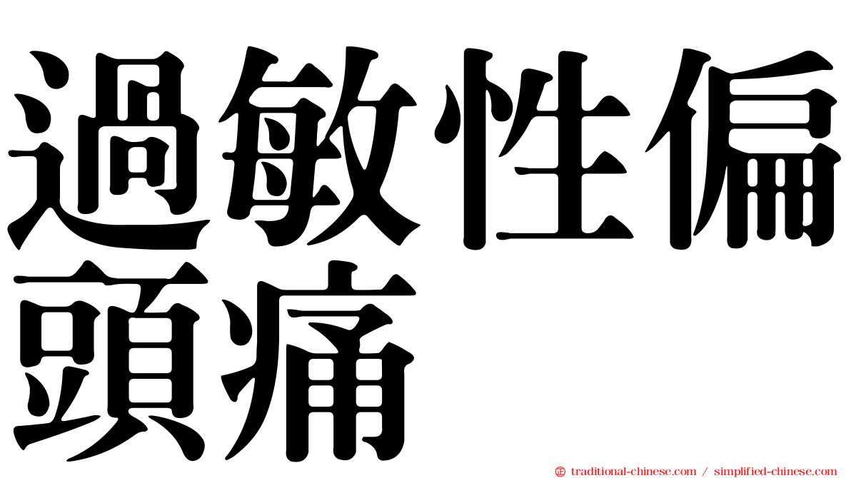 過敏性偏頭痛
