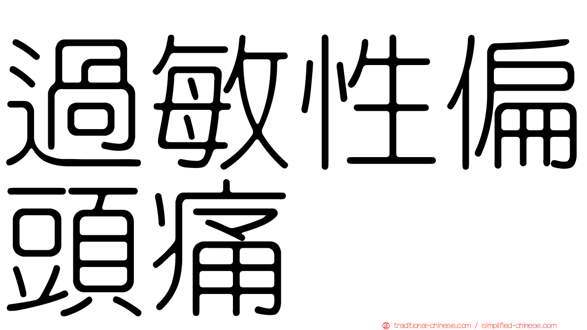 過敏性偏頭痛