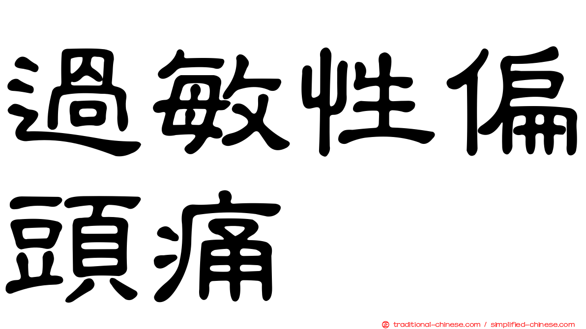 過敏性偏頭痛
