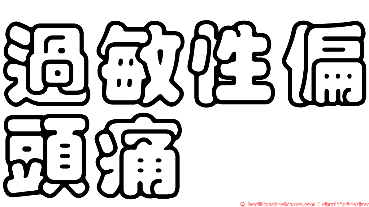 過敏性偏頭痛