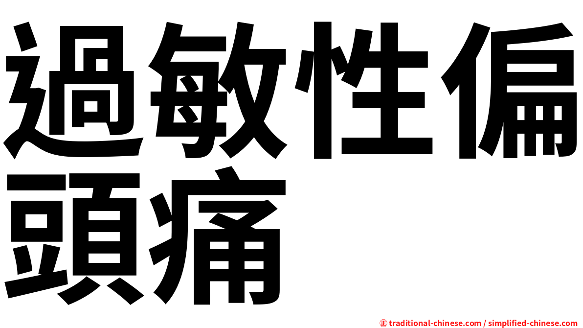 過敏性偏頭痛