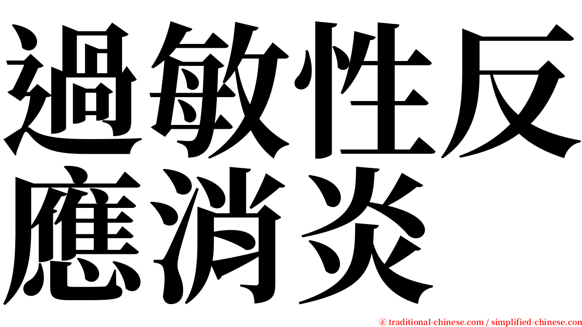 過敏性反應消炎 serif font