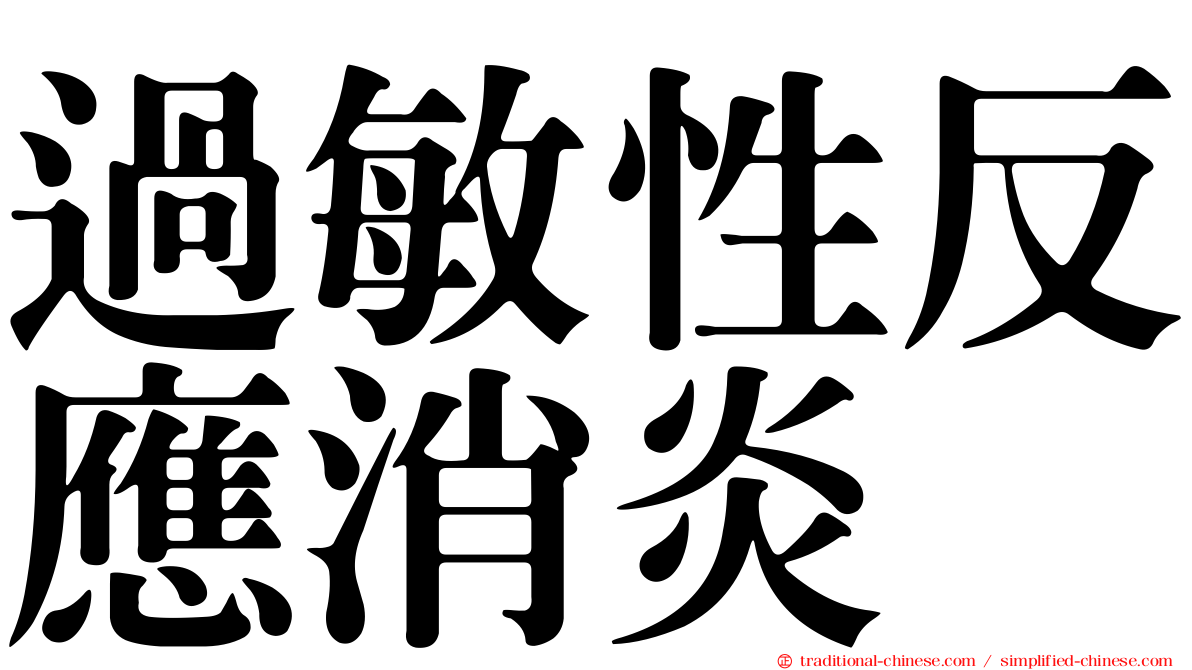 過敏性反應消炎