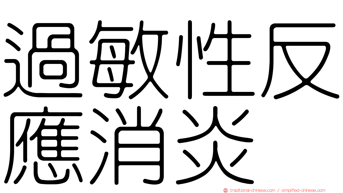 過敏性反應消炎