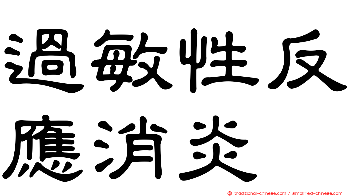 過敏性反應消炎