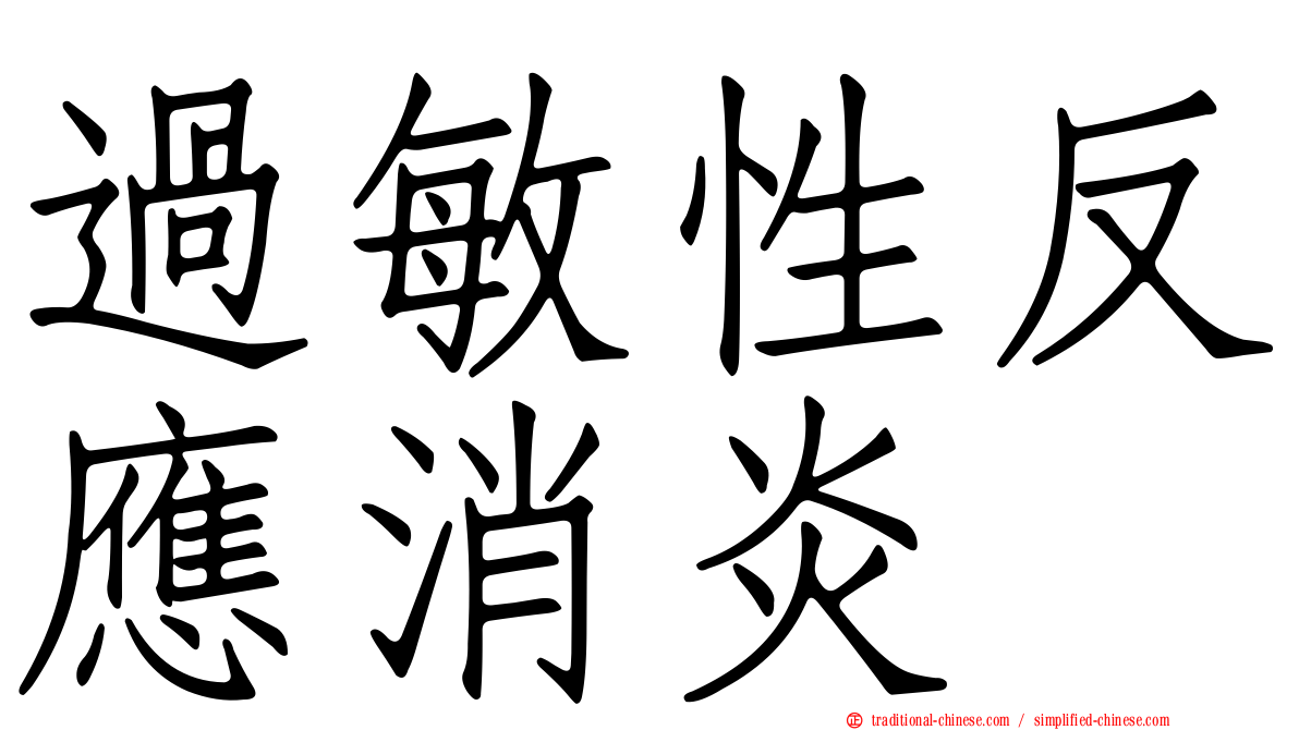 過敏性反應消炎