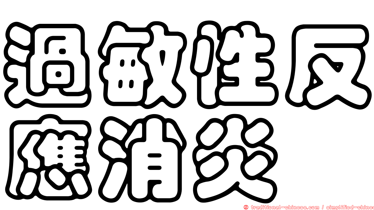 過敏性反應消炎