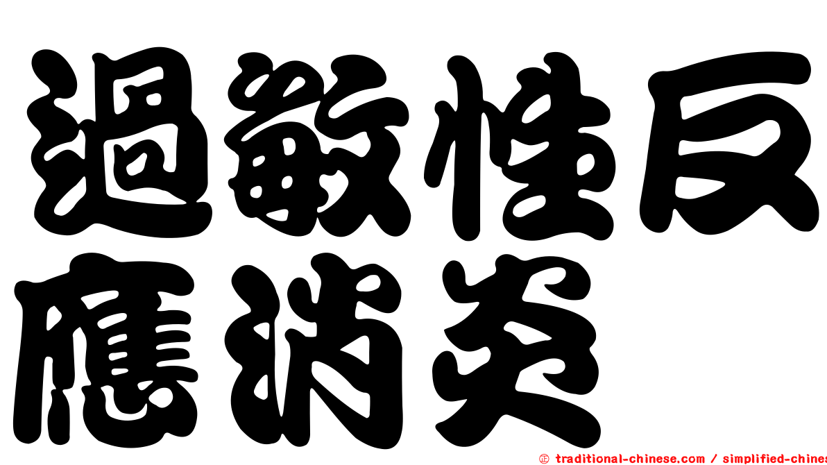過敏性反應消炎