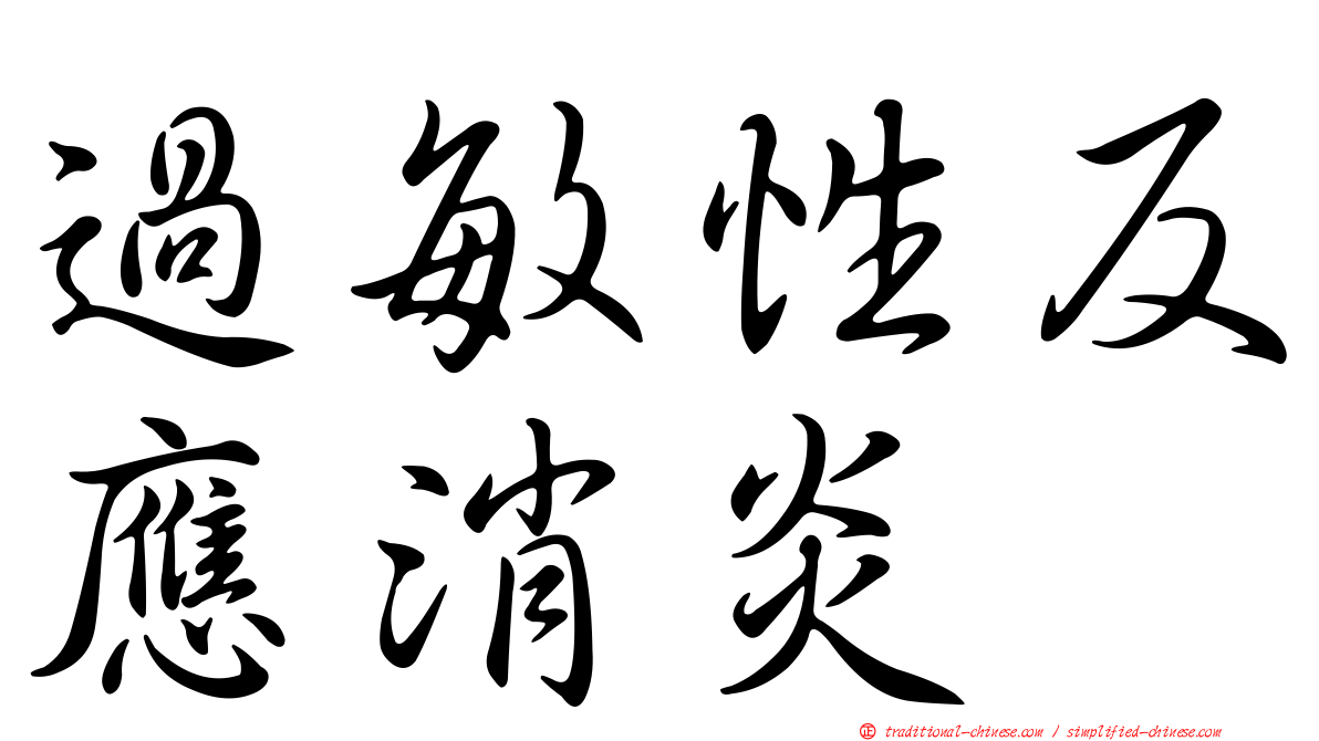 過敏性反應消炎