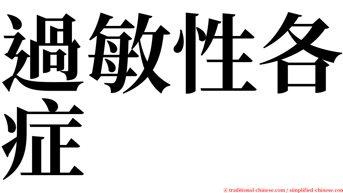 過敏性各症 serif font