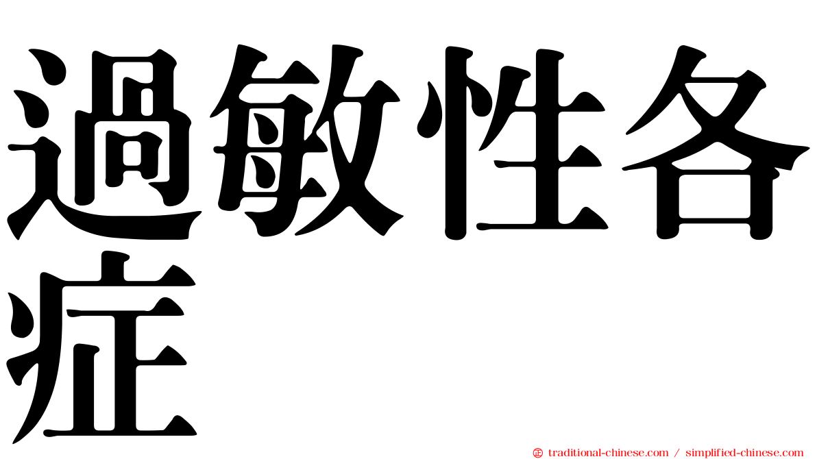 過敏性各症