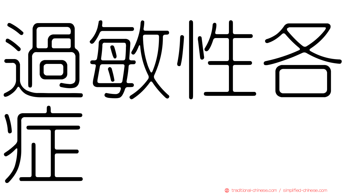 過敏性各症
