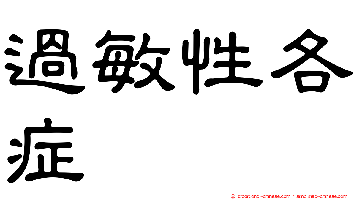 過敏性各症