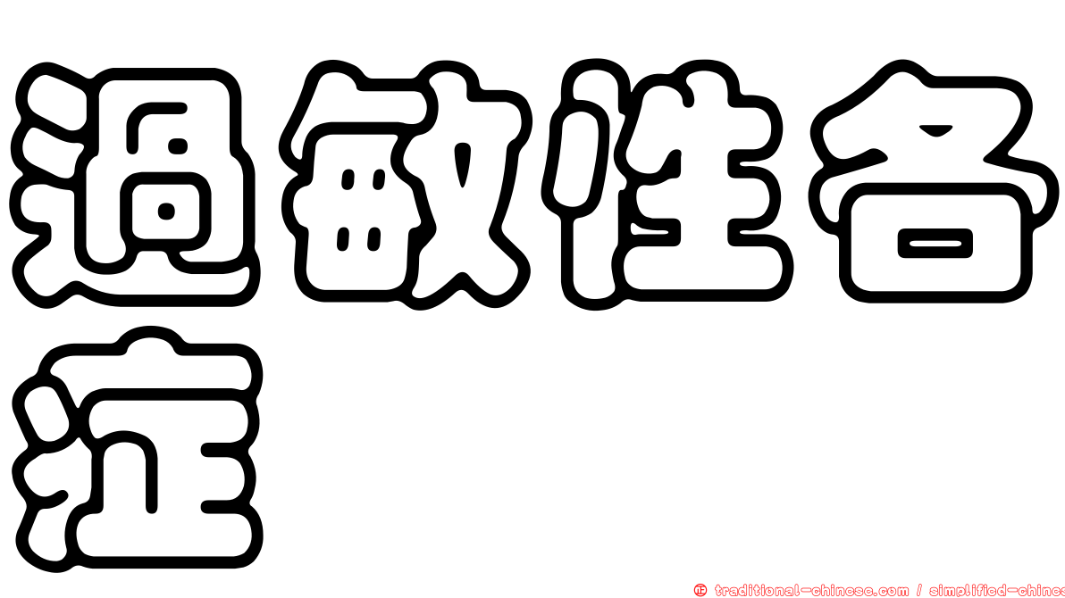 過敏性各症