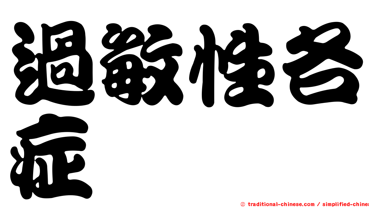 過敏性各症