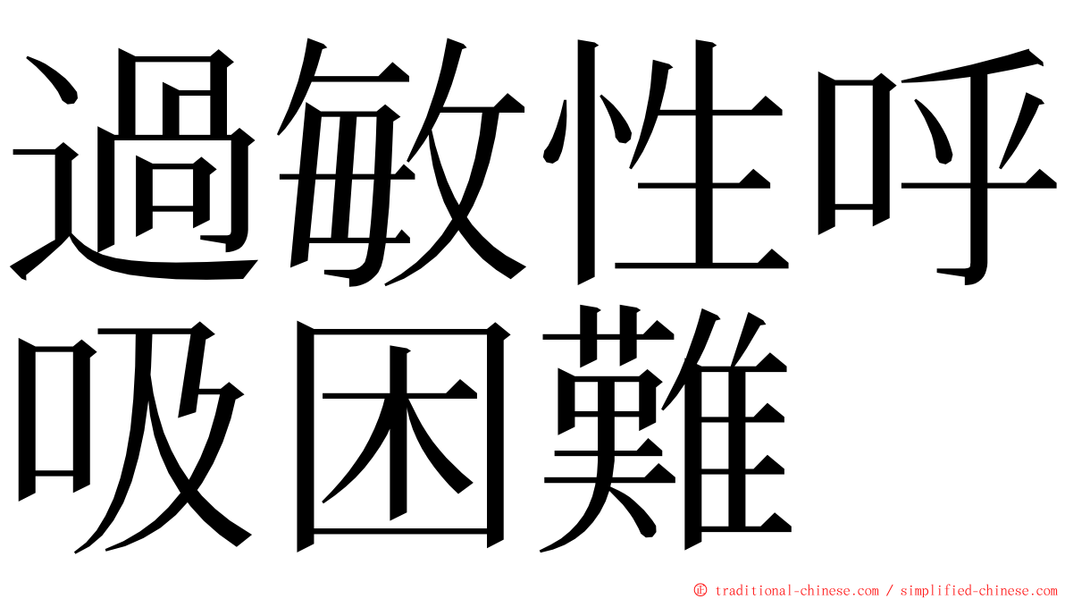 過敏性呼吸困難 ming font