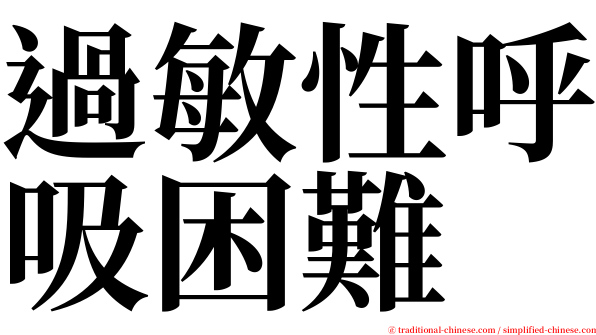 過敏性呼吸困難 serif font