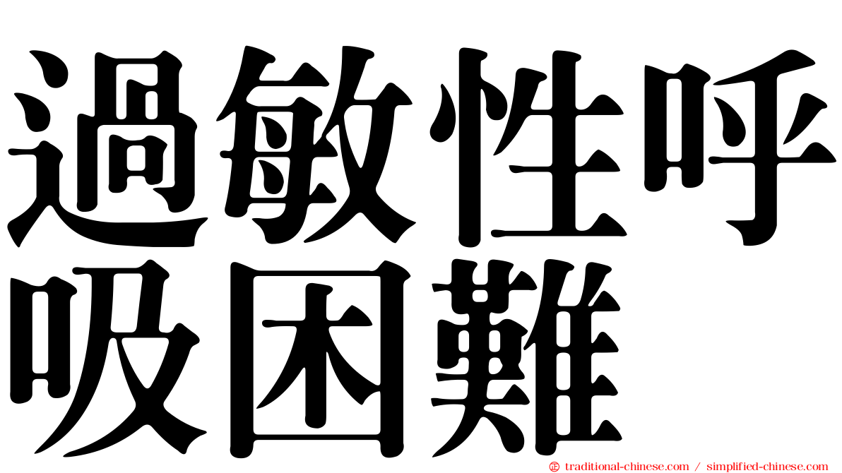 過敏性呼吸困難