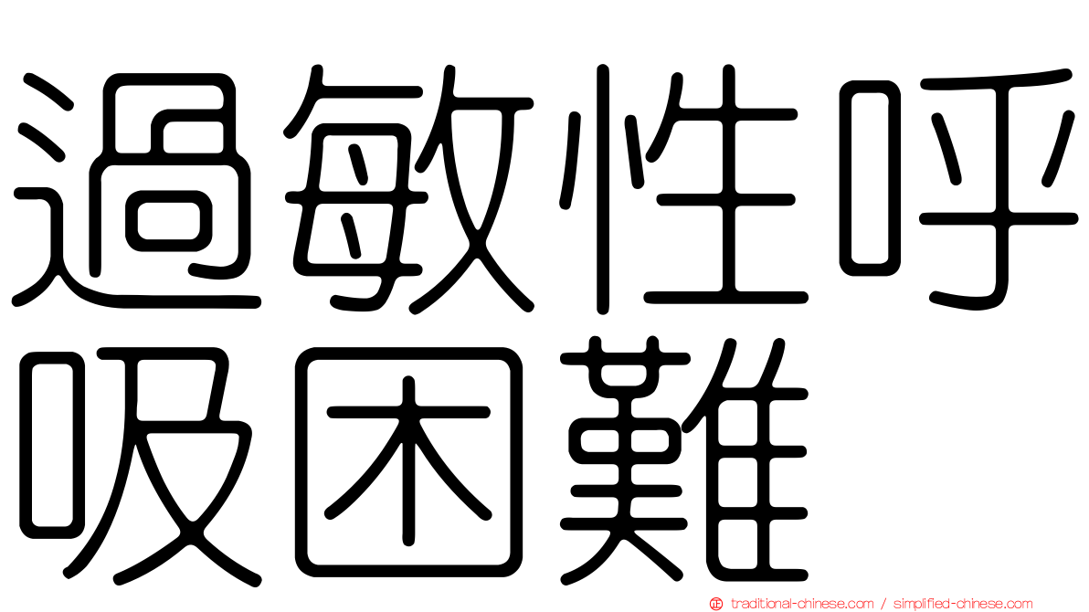 過敏性呼吸困難
