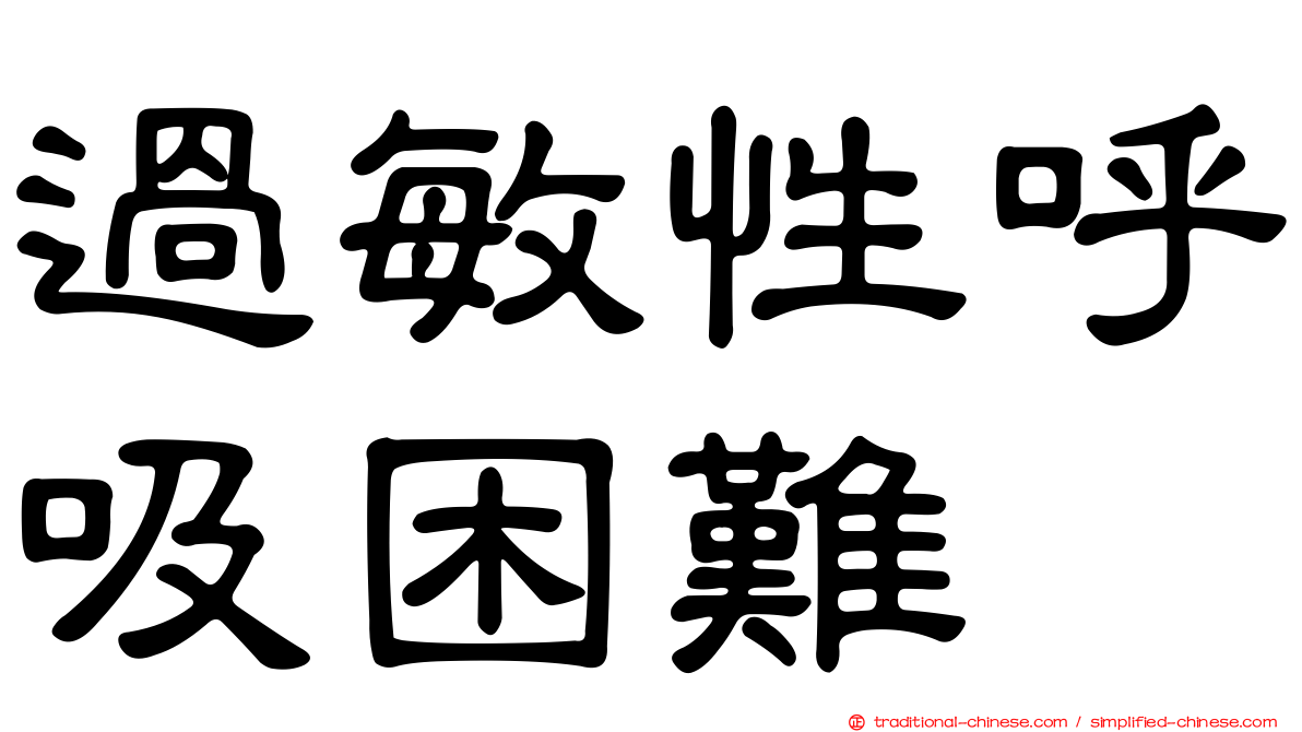 過敏性呼吸困難