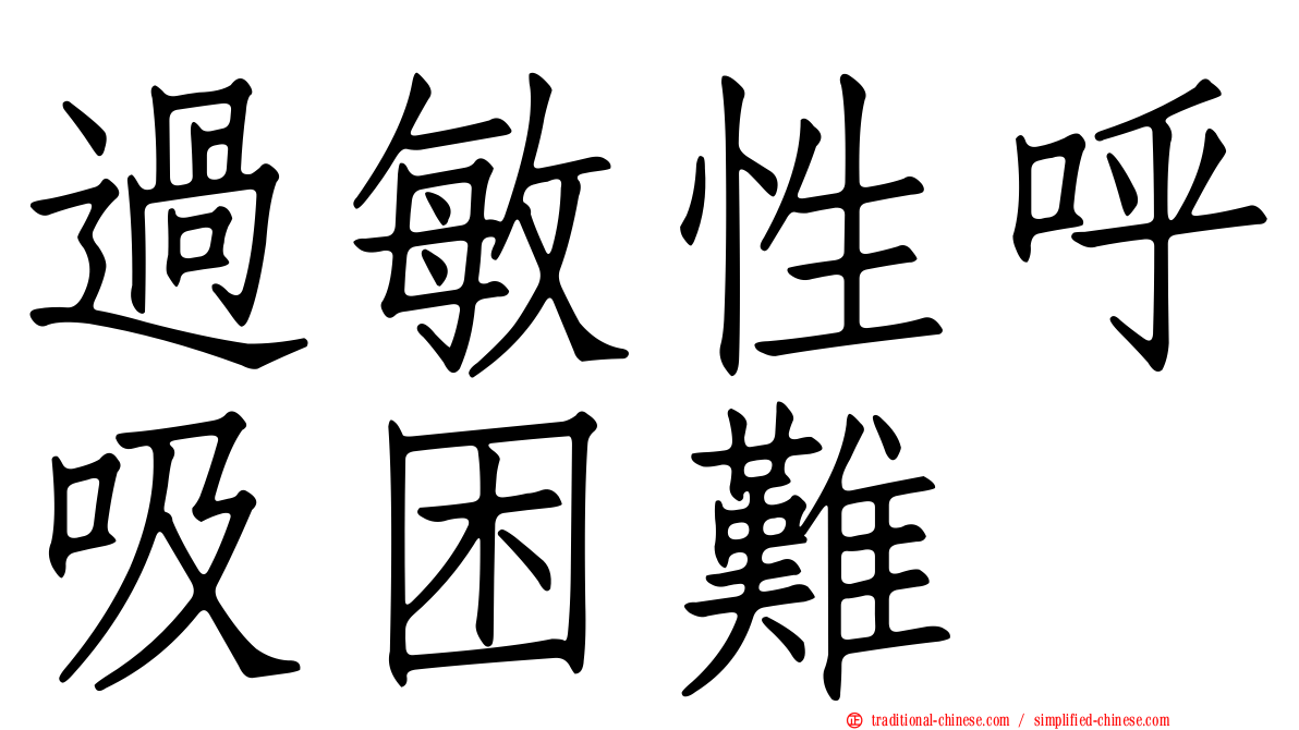過敏性呼吸困難