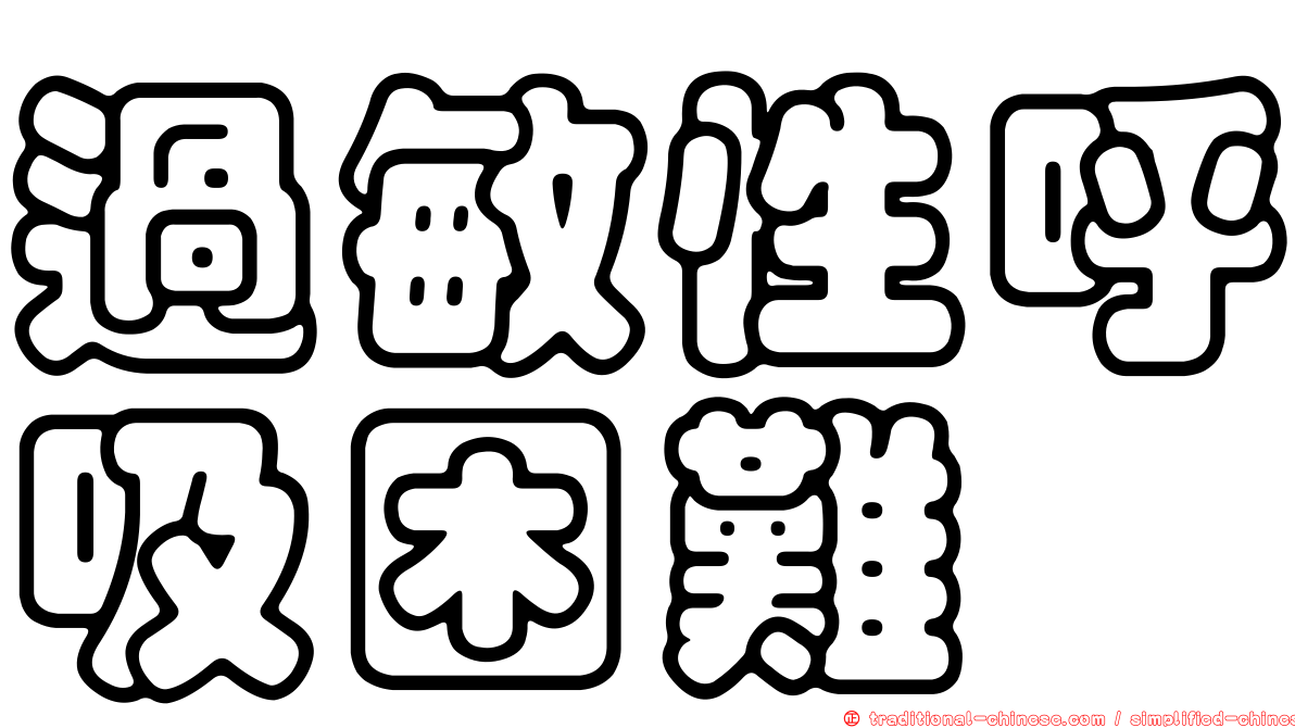 過敏性呼吸困難