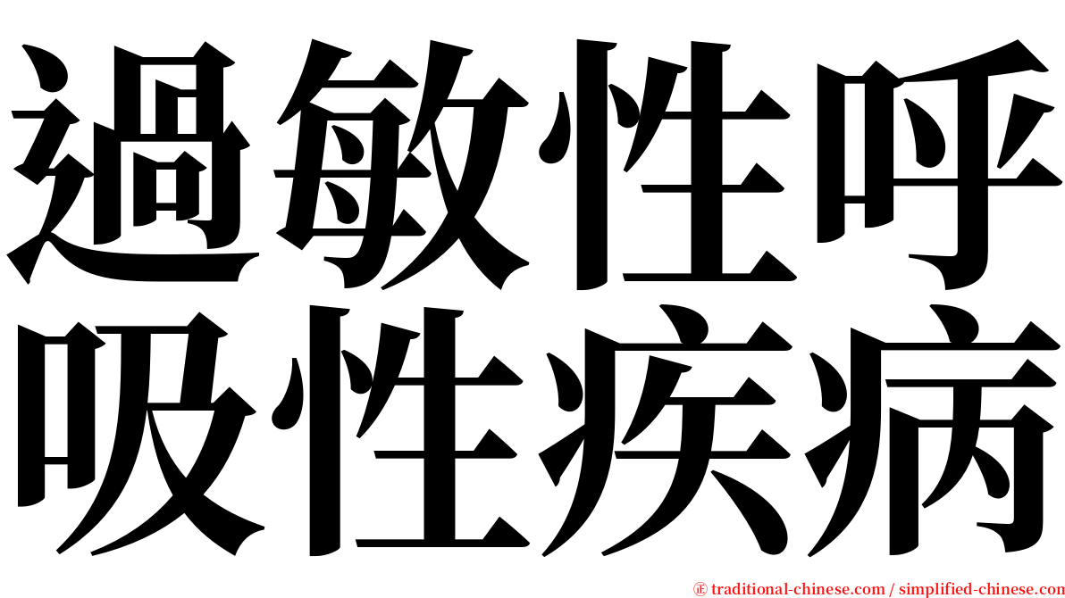 過敏性呼吸性疾病 serif font