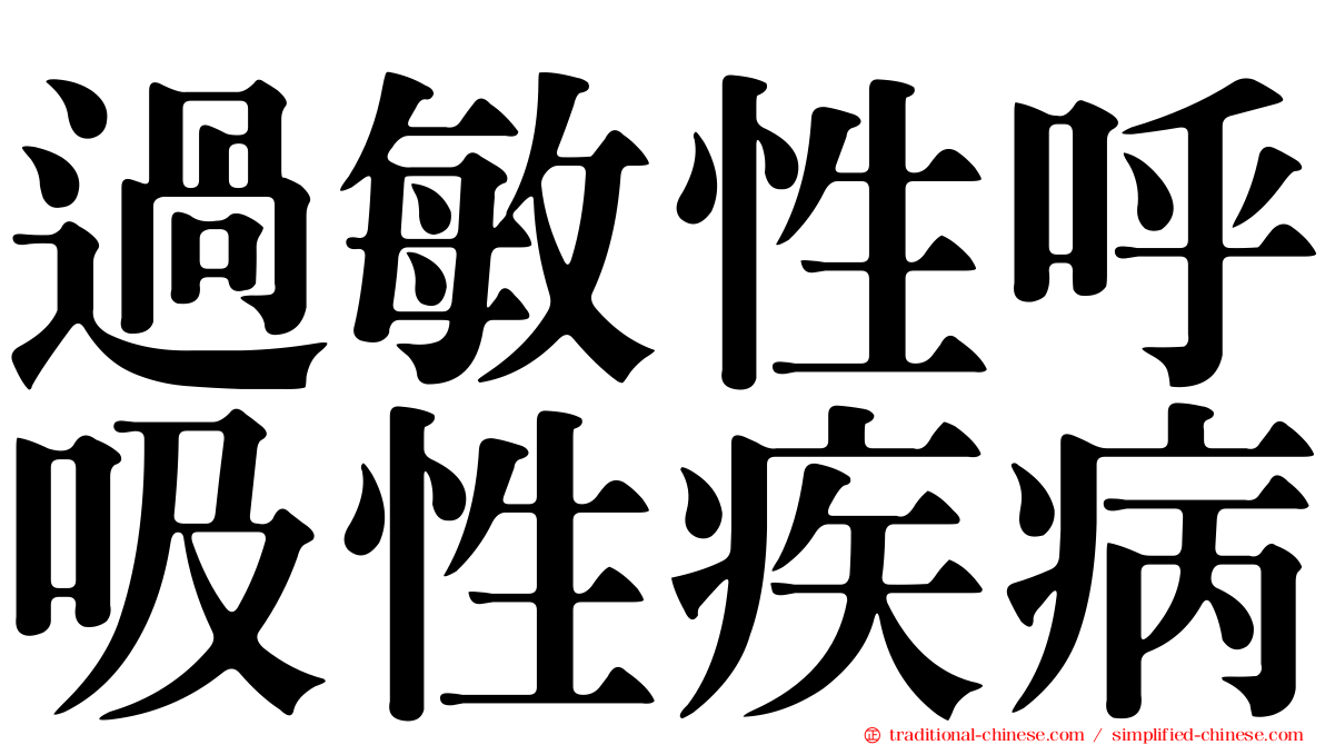 過敏性呼吸性疾病