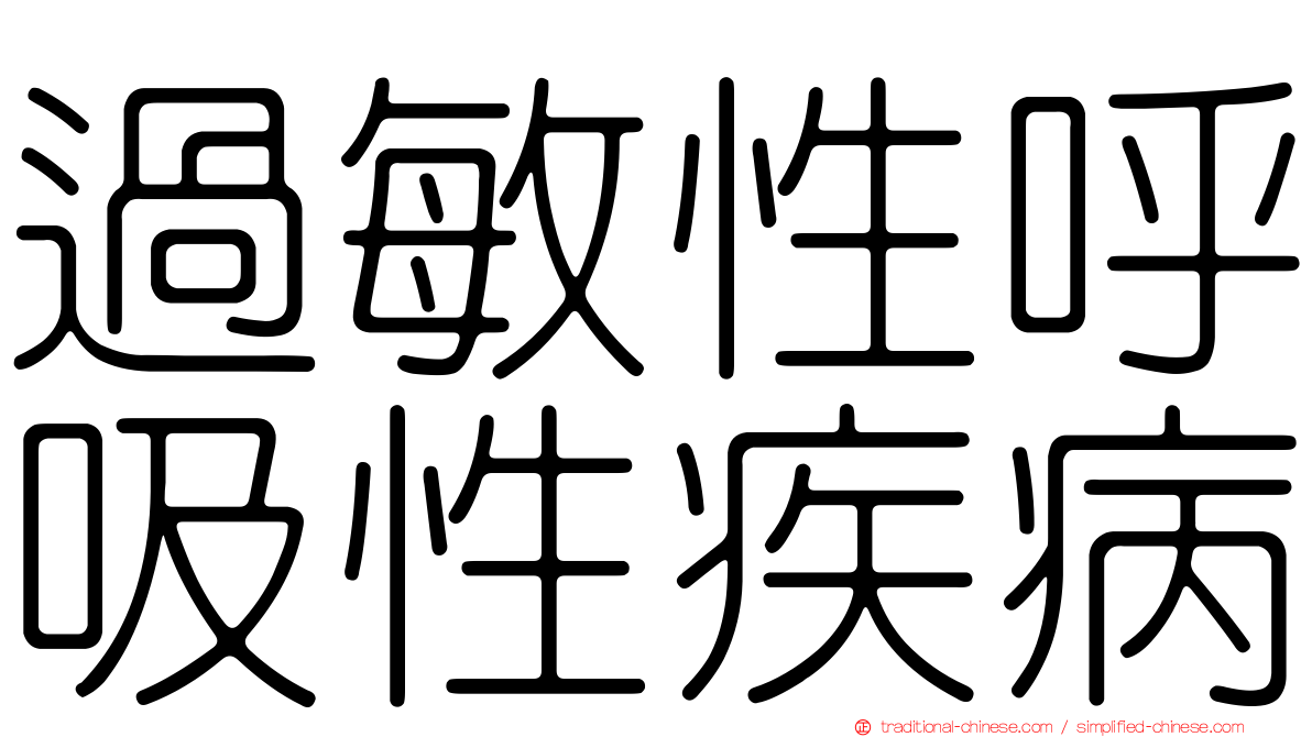 過敏性呼吸性疾病
